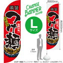 チェンジバナーR (ラウンドタイプ) Lサイズ つけ麺 DRL-0034(受注生産品・キャンセル不可)(3)