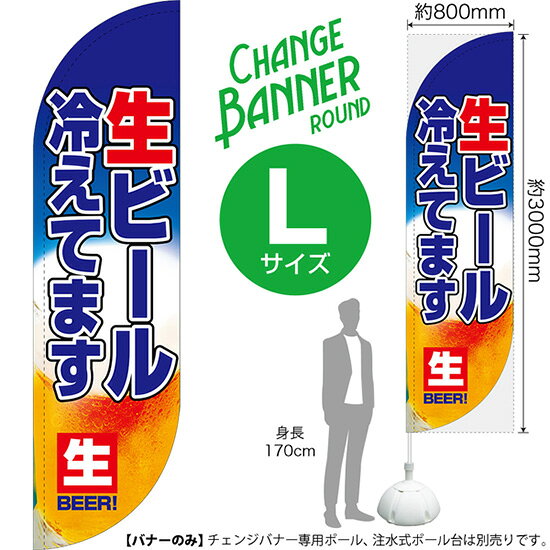 「セイルバナー」とよく似ておりますが、別の商品です。専用器具もそれぞれ別のものですのでお間違いのないようご注意ください。 受注生産品のためご注文後のキャンセル・返品・ご注文内容の変更はできかねます。 ※ご注文いただいてから生産開始となりますので、納期を早めるなどのご対応もいたしかねます。あらかじめご了承ください。 ※商品完成後に発送いたします。（即日出荷・納期短縮はできかねます） 【商品仕様】 ●サイズ：W800×H3000mm （ラウンドタイプ・Lサイズ） ●素材：ポリエステル製（ポンジ） 　　　　薄くしなやかで裏抜けがよく、のぼり旗に使われる一般的な生地です。 ●仕立：左棒袋、片面印刷、三巻縫製 　　　　片面印刷ですが、裏側は白無地ではありません。反転した表のデザインが透けて見えます。 　　　　棒袋以外の2辺は三巻縫製で補強されており、ほつれにくい仕様です。 【ご注意事項】 ●設置するためのポール、ポール台は別売りです。下記におすすめ商品をご紹介しておりますのでご確認ください！ ●受注生産品のためご注文後のキャンセル・返品・ご注文内容の変更はできかねます。 ●屋外でご利用いただく場合の寿命は3ヵ月から半年程度です。（※設置環境によって異なります）色あせやほつれがあるとお店の雰囲気に影響しますので、交換していただくことをおすすめしております。 ●歩行者やお客様の邪魔にならないよう十分なスペースを確保して設置してください。また、強風時には破損や転倒の危険がございますため、ご利用をお控えください。 ●生地の傷みや色落ちが起きる可能性が高いため、洗濯は推奨しておりません。 ●雨天時にもご利用いただけますが、濡れた際にくっついていたもの（壁や車）に色がうつったり、乾きむらによって色むらができたりする場合がございますので推奨しておりません。 おすすめの器具はこちら！ ロッド＋パッカーセット専用器具の2点セットです（すでにポールをお持ちの方向け） ロッド＋パッカー+ポールセット専用器具の3点セットです（器具をお持ちでない方向け） 旗止めパッカー破損・紛失があった際の交換パーツです 16L注水式ポール台お手頃で安心感のある容量です 20L注水式ポール台杭穴付きで固定もできます 30L注水式ポール台最も容量の多いポール台です オーダー品もご用意しております！ セミオーダー文字や色の変更をご希望の場合はご希望商品と一緒にご購入くださいチェンジバナーの場合、右棒袋への変更もこちらの料金で承りますのぼりストアは豊富なデザインの商品を取り揃えております！ 集客効果のある高品質で格安のチェンジバナーを工場直送で全国に発送いたします。 本商品は受注生産品です。即日発送・納期短縮はお受けできかねます。 ご注文後のキャンセル・返品・ご注文内容の変更はできかねますのであらかじめご了承ください。