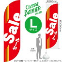 チェンジバナーR (ラウンドタイプ) Lサイズ Sale セール DRL-0065(受注生産品・キャンセル不可)