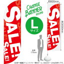 チェンジバナーR (ラウンドタイプ) Lサイズ SALE!DRL-0067(受注生産品・キャンセル不可)