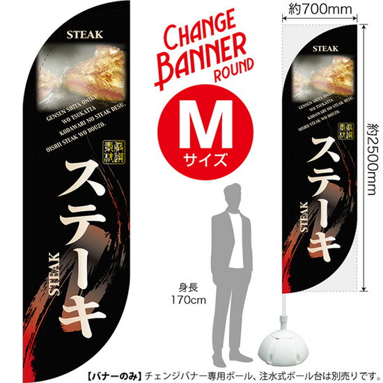 チェンジバナーR （ラウンドタイプ） Mサイズ ステーキ DRM-0042（受注生産品・キャンセル不可）
