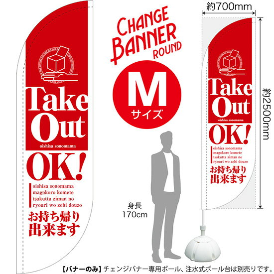 チェンジバナーR Take Out OK！ お持ち帰り出来ます（ラウンドタイプ・Mサイズ） D...