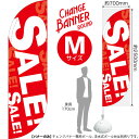 チェンジバナーR (ラウンドタイプ) Mサイズ SALE!DRM-0067(受注生産品・キャンセル不可)