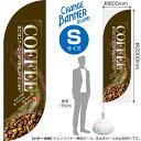 チェンジバナーR (ラウンドタイプ) Sサイズ COFFEE コーヒー (茶) DRS-0019(受注生産品・キャンセル不可)|詳細画像