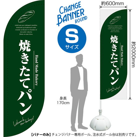 Rakuten - チェンジバナーR 焼きたてパン （緑） （ラウンドタイプ・Sサイズ） DRS-0025 （受注生産品・キャンセル不可）
