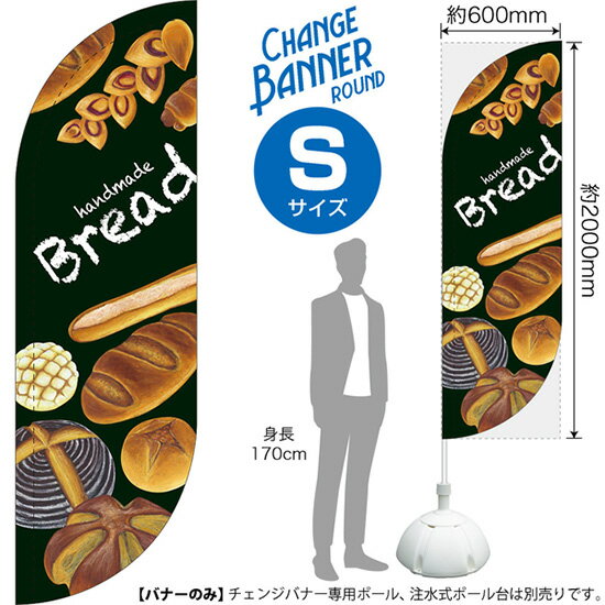 「セイルバナー」とよく似ておりますが、別の商品です。専用器具もそれぞれ別のものですのでお間違いのないようご注意ください。 受注生産品のためご注文後のキャンセル・返品・ご注文内容の変更はできかねます。 ※ご注文いただいてから生産開始となりますので、納期を早めるなどのご対応もいたしかねます。あらかじめご了承ください。 ※商品完成後に発送いたします。（即日出荷・納期短縮はできかねます） 【商品仕様】 ●サイズ：W600×H2000mm （ラウンドタイプ・Sサイズ） ●素材：ポリエステル製（ポンジ） 　　　　薄くしなやかで裏抜けがよく、のぼり旗に使われる一般的な生地です。 ●仕立：左棒袋、片面印刷、三巻縫製 　　　　片面印刷ですが、裏側は白無地ではありません。反転した表のデザインが透けて見えます。 　　　　棒袋以外の2辺は三巻縫製で補強されており、ほつれにくい仕様です。 【ご注意事項】 ●設置するためのポール、ポール台は別売りです。下記におすすめ商品をご紹介しておりますのでご確認ください！ ●受注生産品のためご注文後のキャンセル・返品・ご注文内容の変更はできかねます。 ●屋外でご利用いただく場合の寿命は3ヵ月から半年程度です。（※設置環境によって異なります）色あせやほつれがあるとお店の雰囲気に影響しますので、交換していただくことをおすすめしております。 ●歩行者やお客様の邪魔にならないよう十分なスペースを確保して設置してください。また、強風時には破損や転倒の危険がございますため、ご利用をお控えください。 ●生地の傷みや色落ちが起きる可能性が高いため、洗濯は推奨しておりません。 ●雨天時にもご利用いただけますが、濡れた際にくっついていたもの（壁や車）に色がうつったり、乾きむらによって色むらができたりする場合がございますので推奨しておりません。 おすすめの器具はこちら！ ロッド＋パッカーセット専用器具の2点セットです（すでにポールをお持ちの方向け） ロッド＋パッカー+ポールセット専用器具の3点セットです（器具をお持ちでない方向け） 旗止めパッカー破損・紛失があった際の交換パーツです 16L注水式ポール台お手頃で安心感のある容量です 20L注水式ポール台杭穴付きで固定もできます 30L注水式ポール台最も容量の多いポール台です オーダー品もご用意しております！ セミオーダー文字や色の変更をご希望の場合はご希望商品と一緒にご購入くださいチェンジバナーの場合、右棒袋への変更もこちらの料金で承ります 防炎加工オプション防炎仕様に変更をご希望の場合はご希望商品と一緒にご購入ください（Sサイズのみ対応）のぼりストアは豊富なデザインの商品を取り揃えております！ 集客効果のある高品質で格安のチェンジバナーを工場直送で全国に発送いたします。 本商品は受注生産品です。即日発送・納期短縮はお受けできかねます。 ご注文後のキャンセル・返品・ご注文内容の変更はできかねますのであらかじめご了承ください。