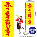 【3枚まで送料297円】売ります買います（黄） のぼり EN