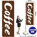 Coffee(コーヒー) のぼり EN-113(受注生産品・キャンセル不可)|詳細画像