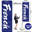 French(青) のぼり EN-119(受注生産品・キャンセル不可)(3)