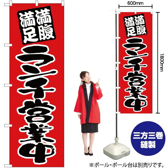 受注生産品のためご注文後のキャンセル・返品・ご注文内容の変更はできかねます。 ※ご注文いただいてから生産開始となりますので、納期を早めるなどのご対応もいたしかねます。あらかじめご了承ください。 ※商品完成後に発送いたします。（即日出荷・納期短縮はできかねます） 【商品仕様】 ●サイズ：W600×H1800mm （レギュラーサイズ） ●素材：ポリエステル製（ポンジ） 　　　　薄くしなやかで裏抜けがよく、のぼり旗に使われる一般的な生地です。 ●仕立：左チチ、片面印刷、三巻縫製 　　　　三巻縫製による補強でほつれにくい商品です！ 　　　　片面印刷ですが、裏側は白無地ではありません。反転した表のデザインが透けて見えます。 【ご注意事項】 ●設置するためのポール、ポール台は別売りです。下記におすすめ商品をご紹介しておりますのでご確認ください！ ●受注生産品のためご注文後のキャンセル・返品・ご注文内容の変更はできかねます。 ●のぼり旗の寿命は3ヵ月から半年程度です。（※設置環境によって異なります）色あせやほつれがあるとお店の雰囲気に影響しますので、交換していただくことをおすすめしております。 ●のぼり旗用のポールは回転します。歩行者やお客様の邪魔にならないよう十分なスペースを確保して設置してください。また、強風時には破損や転倒の危険がございますため、ご利用をお控えください。 ●生地の傷みや色落ちが起きる可能性が高いため、洗濯は推奨しておりません。 ●雨天時にもご利用いただけますが、濡れた際にくっついていたもの（壁や車）に色がうつったり、乾きむらによって色むらができたりする場合がございますので推奨しておりません。 おすすめの器具はこちら！ 2.4mポール 法人様限定3mポール 3m3段伸縮ポール（白） 注水式11Lポール台 （白） 注水式16Lポール台（白） 注水式20Lポール台（白） オーダー品もご用意しております！ 右チチへの変更をご希望の場合 文字や色の変更をご希望の場合 防炎仕様に変更をご希望の場合のぼりストアは豊富なデザインの商品を取り揃えております！ 集客効果のある高品質で格安ののぼり旗を工場直送で全国に発送いたします。 本商品は受注生産品です。即日発送・納期短縮はお受けできかねます。 ご注文後のキャンセル・返品・ご注文内容の変更はできかねますのであらかじめご了承ください。
