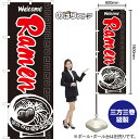 【3枚まで送料297円】Ramen（黒） のぼり EN-131（受注生産品・キャンセル不可）