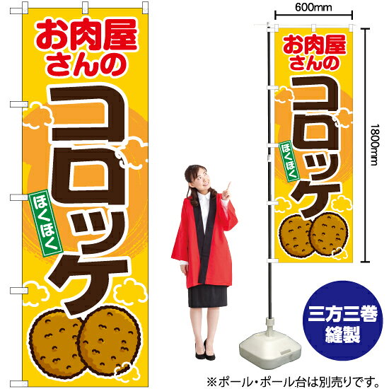 お肉屋さんのコロッケ のぼり EN-170�