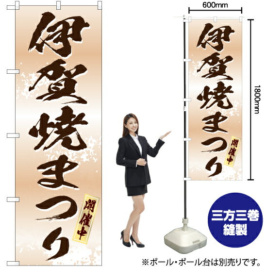 伊賀焼まつり（白） のぼり EN-192（受注生産品・キャンセル不可）