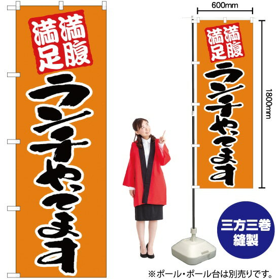 満腹満足ランチやってます （オレンジ色） のぼり EN-2（受注生産品・キャンセル不可）