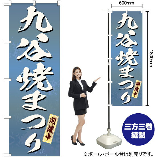 受注生産品のためご注文後のキャンセル・返品・ご注文内容の変更はできかねます。 ※ご注文いただいてから生産開始となりますので、納期を早めるなどのご対応もいたしかねます。あらかじめご了承ください。 ※商品完成後に発送いたします。（即日出荷・納期短縮はできかねます） 【商品仕様】 ●サイズ：W600×H1800mm （レギュラーサイズ） ●素材：ポリエステル製（ポンジ） 　　　　薄くしなやかで裏抜けがよく、のぼり旗に使われる一般的な生地です。 ●仕立：左チチ、片面印刷、三巻縫製 　　　　三巻縫製による補強でほつれにくい商品です！ 　　　　片面印刷ですが、裏側は白無地ではありません。反転した表のデザインが透けて見えます。 【ご注意事項】 ●設置するためのポール、ポール台は別売りです。下記におすすめ商品をご紹介しておりますのでご確認ください！ ●受注生産品のためご注文後のキャンセル・返品・ご注文内容の変更はできかねます。 ●のぼり旗の寿命は3ヵ月から半年程度です。（※設置環境によって異なります）色あせやほつれがあるとお店の雰囲気に影響しますので、交換していただくことをおすすめしております。 ●のぼり旗用のポールは回転します。歩行者やお客様の邪魔にならないよう十分なスペースを確保して設置してください。また、強風時には破損や転倒の危険がございますため、ご利用をお控えください。 ●生地の傷みや色落ちが起きる可能性が高いため、洗濯は推奨しておりません。 ●雨天時にもご利用いただけますが、濡れた際にくっついていたもの（壁や車）に色がうつったり、乾きむらによって色むらができたりする場合がございますので推奨しておりません。 おすすめの器具はこちら！ 2.4mポール 法人様限定3mポール 3m3段伸縮ポール（白） 注水式11Lポール台 （白） 注水式16Lポール台（白） 注水式20Lポール台（白） オーダー品もご用意しております！ 右チチへの変更をご希望の場合 文字や色の変更をご希望の場合 防炎仕様に変更をご希望の場合のぼりストアは豊富なデザインの商品を取り揃えております！ 集客効果のある高品質で格安ののぼり旗を工場直送で全国に発送いたします。 本商品は受注生産品です。即日発送・納期短縮はお受けできかねます。 ご注文後のキャンセル・返品・ご注文内容の変更はできかねますのであらかじめご了承ください。