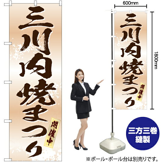Streamer - 三川内焼まつり（白） のぼり EN-246（受注生産品・キャンセル不可）