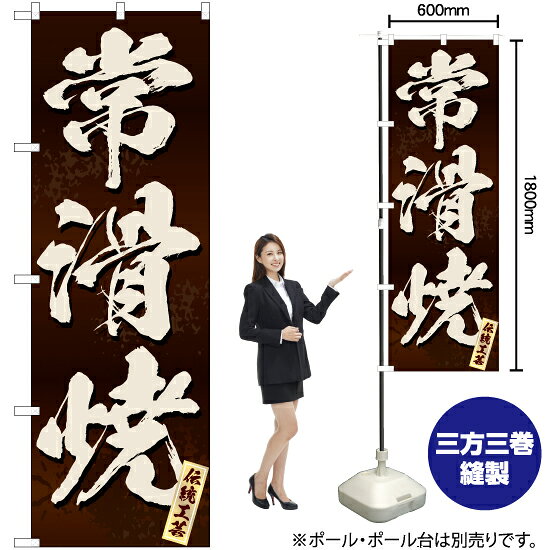 常滑焼（茶） のぼり EN-278（受注生産品・キャンセル不可）