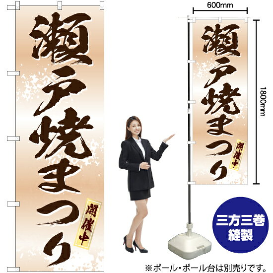 瀬戸焼まつり（白） のぼり EN-288（受注生産品・キャンセル不可）