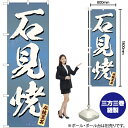 石見焼(青) のぼり EN-295(受注生産品・キャンセル不可)(3)