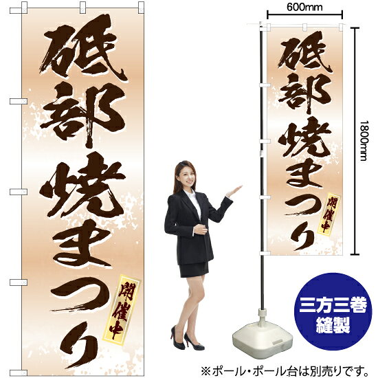 砥部焼まつり（白） のぼり EN-342（受注生産品・キャンセル不可）