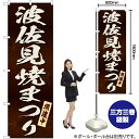 【3枚まで送料297円】波佐見焼まつり（茶） のぼり EN-353（受注生産品・キャンセル不可）