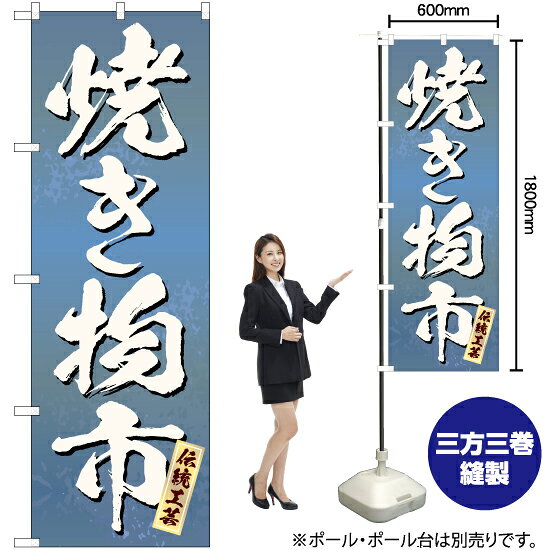 焼き物市（青） のぼり EN-379（受注生産品・キャンセル不可）