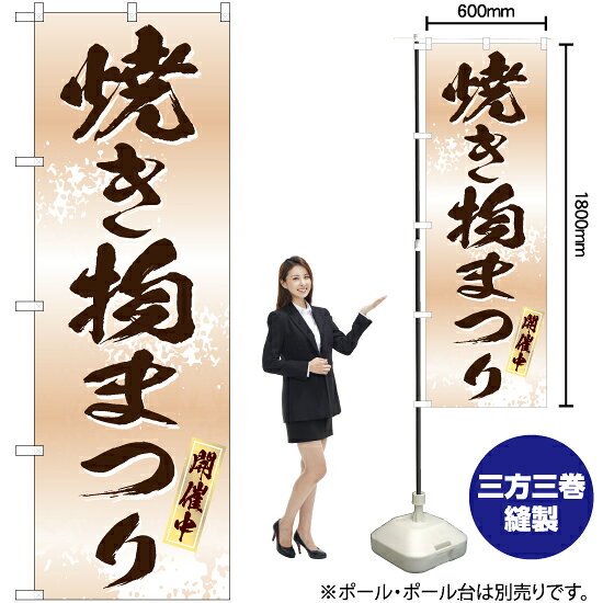 受注生産品のためご注文後のキャンセル・返品・ご注文内容の変更はできかねます。 ※ご注文いただいてから生産開始となりますので、納期を早めるなどのご対応もいたしかねます。あらかじめご了承ください。 ※商品完成後に発送いたします。（即日出荷・納期短縮はできかねます） 【商品仕様】 ●サイズ：W600×H1800mm （レギュラーサイズ） ●素材：ポリエステル製（ポンジ） 　　　　薄くしなやかで裏抜けがよく、のぼり旗に使われる一般的な生地です。 ●仕立：左チチ、片面印刷、三巻縫製 　　　　三巻縫製による補強でほつれにくい商品です！ 　　　　片面印刷ですが、裏側は白無地ではありません。反転した表のデザインが透けて見えます。 【ご注意事項】 ●設置するためのポール、ポール台は別売りです。下記におすすめ商品をご紹介しておりますのでご確認ください！ ●受注生産品のためご注文後のキャンセル・返品・ご注文内容の変更はできかねます。 ●のぼり旗の寿命は3ヵ月から半年程度です。（※設置環境によって異なります）色あせやほつれがあるとお店の雰囲気に影響しますので、交換していただくことをおすすめしております。 ●のぼり旗用のポールは回転します。歩行者やお客様の邪魔にならないよう十分なスペースを確保して設置してください。また、強風時には破損や転倒の危険がございますため、ご利用をお控えください。 ●生地の傷みや色落ちが起きる可能性が高いため、洗濯は推奨しておりません。 ●雨天時にもご利用いただけますが、濡れた際にくっついていたもの（壁や車）に色がうつったり、乾きむらによって色むらができたりする場合がございますので推奨しておりません。 おすすめの器具はこちら！ 2.4mポール 法人様限定3mポール 3m3段伸縮ポール（白） 注水式11Lポール台 （白） 注水式16Lポール台（白） 注水式20Lポール台（白） オーダー品もご用意しております！ 右チチへの変更をご希望の場合 文字や色の変更をご希望の場合 防炎仕様に変更をご希望の場合のぼりストアは豊富なデザインの商品を取り揃えております！ 集客効果のある高品質で格安ののぼり旗を工場直送で全国に発送いたします。 本商品は受注生産品です。即日発送・納期短縮はお受けできかねます。 ご注文後のキャンセル・返品・ご注文内容の変更はできかねますのであらかじめご了承ください。