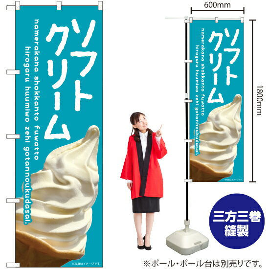ソフトクリーム（青） のぼり EN-397（受注生産品・キャンセル不可）