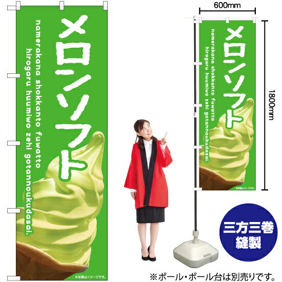 メロンソフト（緑） のぼり EN-409（受注生産品 キャンセル不可）