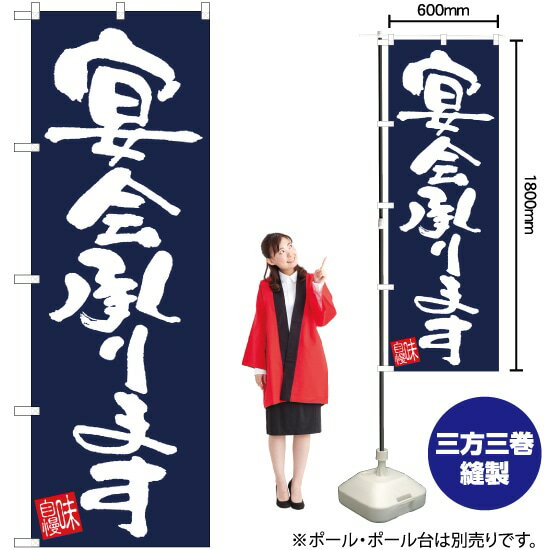 【3枚まで送料297円】宴会承ります （紺） のぼり EN-41（受注生産品・キャンセル不可）