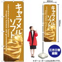 キャラメルソフト のぼり EN-410(受注生産品・キャンセル不可)(3)