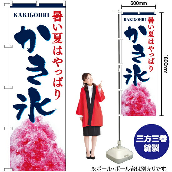 かき氷 のぼり EN-413（受注生産品・キャンセル不可）