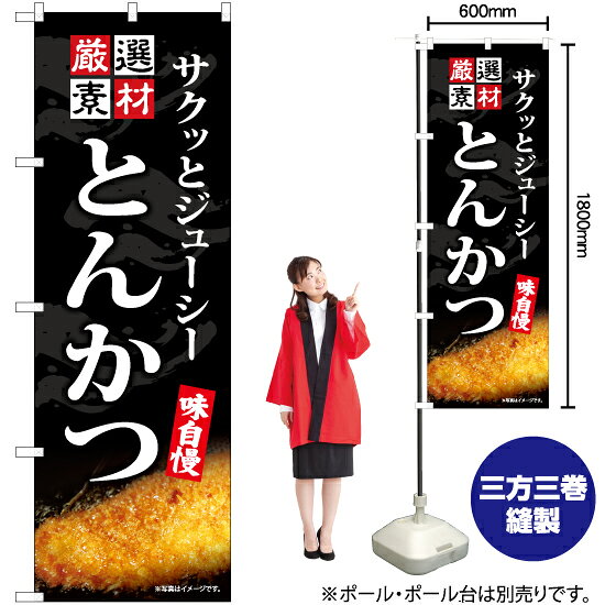 受注生産品のためご注文後のキャンセル・返品・ご注文内容の変更はできかねます。 ※ご注文いただいてから生産開始となりますので、納期を早めるなどのご対応もいたしかねます。あらかじめご了承ください。 ※商品完成後に発送いたします。（即日出荷・納期短縮はできかねます） 【商品仕様】 ●サイズ：W600×H1800mm （レギュラーサイズ） ●素材：ポリエステル製（ポンジ） 　　　　薄くしなやかで裏抜けがよく、のぼり旗に使われる一般的な生地です。 ●仕立：左チチ、片面印刷、三巻縫製 　　　　三巻縫製による補強でほつれにくい商品です！ 　　　　片面印刷ですが、裏側は白無地ではありません。反転した表のデザインが透けて見えます。 【ご注意事項】 ●設置するためのポール、ポール台は別売りです。下記におすすめ商品をご紹介しておりますのでご確認ください！ ●受注生産品のためご注文後のキャンセル・返品・ご注文内容の変更はできかねます。 ●のぼり旗の寿命は3ヵ月から半年程度です。（※設置環境によって異なります）色あせやほつれがあるとお店の雰囲気に影響しますので、交換していただくことをおすすめしております。 ●のぼり旗用のポールは回転します。歩行者やお客様の邪魔にならないよう十分なスペースを確保して設置してください。また、強風時には破損や転倒の危険がございますため、ご利用をお控えください。 ●生地の傷みや色落ちが起きる可能性が高いため、洗濯は推奨しておりません。 ●雨天時にもご利用いただけますが、濡れた際にくっついていたもの（壁や車）に色がうつったり、乾きむらによって色むらができたりする場合がございますので推奨しておりません。 おすすめの器具はこちら！ 2.4mポール 法人様限定3mポール 3m3段伸縮ポール（白） 注水式11Lポール台 （白） 注水式16Lポール台（白） 注水式20Lポール台（白） オーダー品もご用意しております！ 右チチへの変更をご希望の場合 文字や色の変更をご希望の場合 防炎仕様に変更をご希望の場合のぼりストアは豊富なデザインの商品を取り揃えております！ 集客効果のある高品質で格安ののぼり旗を工場直送で全国に発送いたします。 本商品は受注生産品です。即日発送・納期短縮はお受けできかねます。 ご注文後のキャンセル・返品・ご注文内容の変更はできかねますのであらかじめご了承ください。