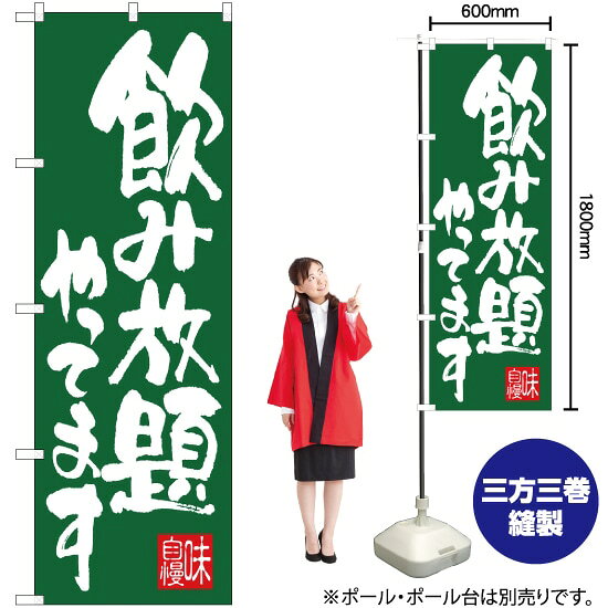 受注生産品のためご注文後のキャンセル・返品・ご注文内容の変更はできかねます。 ※ご注文いただいてから生産開始となりますので、納期を早めるなどのご対応もいたしかねます。あらかじめご了承ください。 ※商品完成後に発送いたします。（即日出荷・納期短縮はできかねます） 【商品仕様】 ●サイズ：W600×H1800mm （レギュラーサイズ） ●素材：ポリエステル製（ポンジ） 　　　　薄くしなやかで裏抜けがよく、のぼり旗に使われる一般的な生地です。 ●仕立：左チチ、片面印刷、三巻縫製 　　　　三巻縫製による補強でほつれにくい商品です！ 　　　　片面印刷ですが、裏側は白無地ではありません。反転した表のデザインが透けて見えます。 【ご注意事項】 ●設置するためのポール、ポール台は別売りです。下記におすすめ商品をご紹介しておりますのでご確認ください！ ●受注生産品のためご注文後のキャンセル・返品・ご注文内容の変更はできかねます。 ●のぼり旗の寿命は3ヵ月から半年程度です。（※設置環境によって異なります）色あせやほつれがあるとお店の雰囲気に影響しますので、交換していただくことをおすすめしております。 ●のぼり旗用のポールは回転します。歩行者やお客様の邪魔にならないよう十分なスペースを確保して設置してください。また、強風時には破損や転倒の危険がございますため、ご利用をお控えください。 ●生地の傷みや色落ちが起きる可能性が高いため、洗濯は推奨しておりません。 ●雨天時にもご利用いただけますが、濡れた際にくっついていたもの（壁や車）に色がうつったり、乾きむらによって色むらができたりする場合がございますので推奨しておりません。 おすすめの器具はこちら！ 2.4mポール 法人様限定3mポール 3m3段伸縮ポール（白） 注水式11Lポール台 （白） 注水式16Lポール台（白） 注水式20Lポール台（白） オーダー品もご用意しております！ 右チチへの変更をご希望の場合 文字や色の変更をご希望の場合 防炎仕様に変更をご希望の場合のぼりストアは豊富なデザインの商品を取り揃えております！ 集客効果のある高品質で格安ののぼり旗を工場直送で全国に発送いたします。 本商品は受注生産品です。即日発送・納期短縮はお受けできかねます。 ご注文後のキャンセル・返品・ご注文内容の変更はできかねますのであらかじめご了承ください。