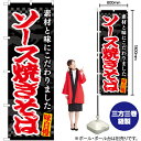 【3枚まで送料297円】ソース焼きそば（黒） のぼり EN-462（受注生産品・キャンセル不可）