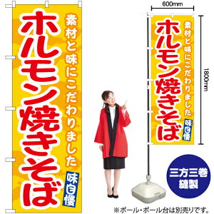 【3枚まで送料297円】ホルモン焼きそば（黄） のぼり EN-487（受注生産品・キャンセル不可）