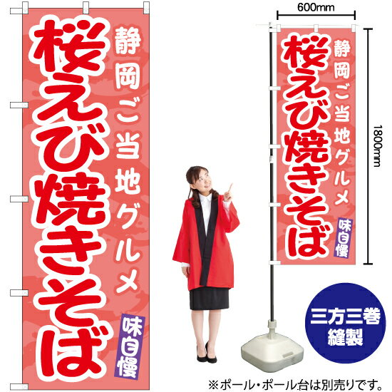 【3枚まで送料297円】桜えび焼きそば 静岡ご当地グルメ のぼり EN-492（受注生産品・キャンセル不可）