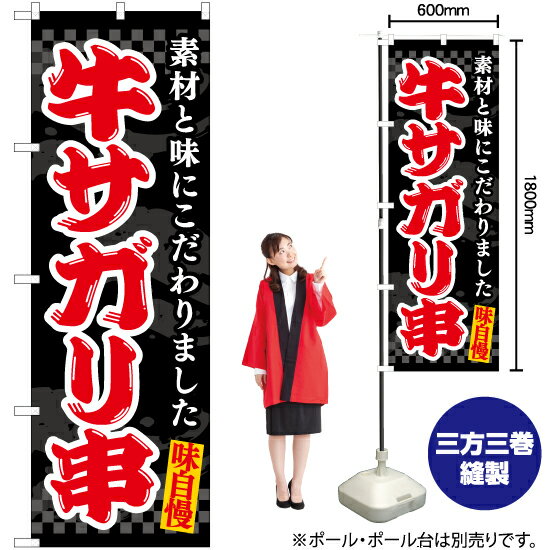 牛サガリ串（黒） のぼり EN-505（受注生産品・キャンセル不可）