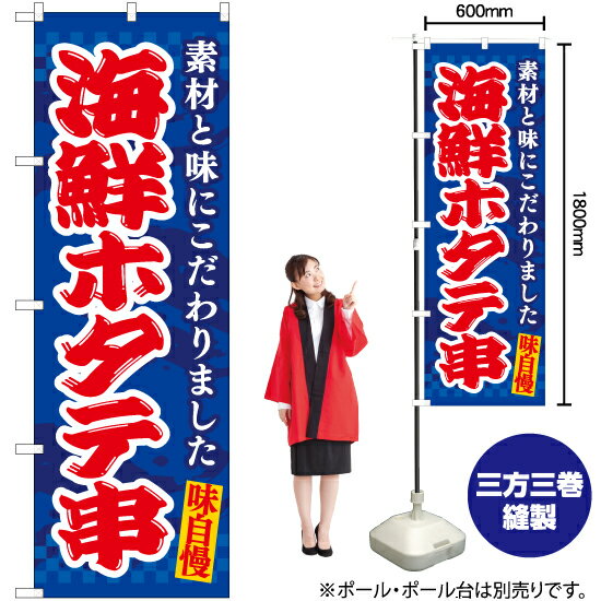 【3枚まで送料297円】海鮮ホタテ串 のぼり EN-521 受注生産品・キャンセル不可 