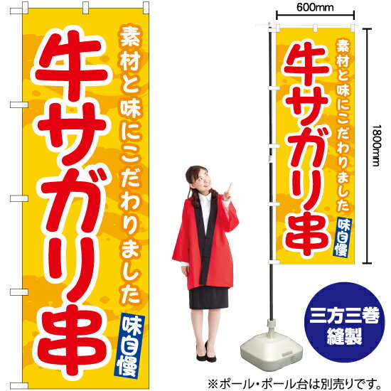 【3枚まで送料297円】牛サガリ串（黄） のぼり EN-529（受注生産品・キャンセル不可）