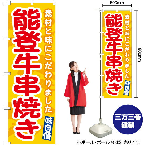 【3枚まで送料297円】能登牛串焼き（黄） のぼり EN-538（受注生産品・キャンセル不可）