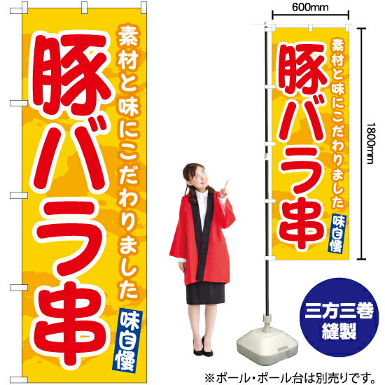 【3枚まで送料297円】豚バラ串（黄） のぼり EN-540（受注生産品・キャンセル不可）