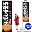 【3枚まで送料297円】米沢牛コロッ