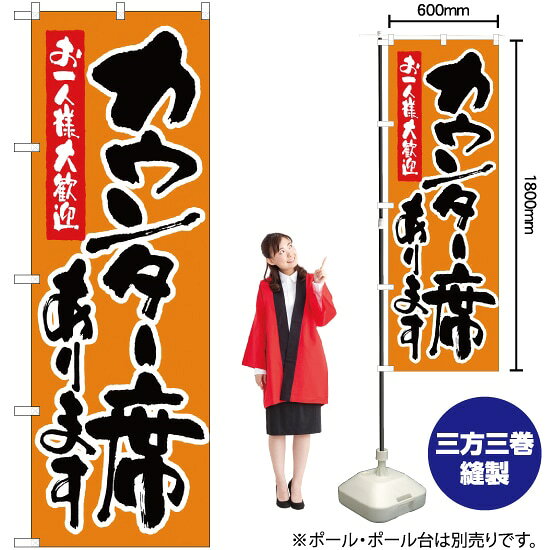 受注生産品のためご注文後のキャンセル・返品・ご注文内容の変更はできかねます。 ※ご注文いただいてから生産開始となりますので、納期を早めるなどのご対応もいたしかねます。あらかじめご了承ください。 ※商品完成後に発送いたします。（即日出荷・納期短縮はできかねます） 【商品仕様】 ●サイズ：W600×H1800mm （レギュラーサイズ） ●素材：ポリエステル製（ポンジ） 　　　　薄くしなやかで裏抜けがよく、のぼり旗に使われる一般的な生地です。 ●仕立：左チチ、片面印刷、三巻縫製 　　　　三巻縫製による補強でほつれにくい商品です！ 　　　　片面印刷ですが、裏側は白無地ではありません。反転した表のデザインが透けて見えます。 【ご注意事項】 ●設置するためのポール、ポール台は別売りです。下記におすすめ商品をご紹介しておりますのでご確認ください！ ●受注生産品のためご注文後のキャンセル・返品・ご注文内容の変更はできかねます。 ●のぼり旗の寿命は3ヵ月から半年程度です。（※設置環境によって異なります）色あせやほつれがあるとお店の雰囲気に影響しますので、交換していただくことをおすすめしております。 ●のぼり旗用のポールは回転します。歩行者やお客様の邪魔にならないよう十分なスペースを確保して設置してください。また、強風時には破損や転倒の危険がございますため、ご利用をお控えください。 ●生地の傷みや色落ちが起きる可能性が高いため、洗濯は推奨しておりません。 ●雨天時にもご利用いただけますが、濡れた際にくっついていたもの（壁や車）に色がうつったり、乾きむらによって色むらができたりする場合がございますので推奨しておりません。 おすすめの器具はこちら！ 2.4mポール 法人様限定3mポール 3m3段伸縮ポール（白） 注水式11Lポール台 （白） 注水式16Lポール台（白） 注水式20Lポール台（白） オーダー品もご用意しております！ 右チチへの変更をご希望の場合 文字や色の変更をご希望の場合 防炎仕様に変更をご希望の場合のぼりストアは豊富なデザインの商品を取り揃えております！ 集客効果のある高品質で格安ののぼり旗を工場直送で全国に発送いたします。 本商品は受注生産品です。即日発送・納期短縮はお受けできかねます。 ご注文後のキャンセル・返品・ご注文内容の変更はできかねますのであらかじめご了承ください。