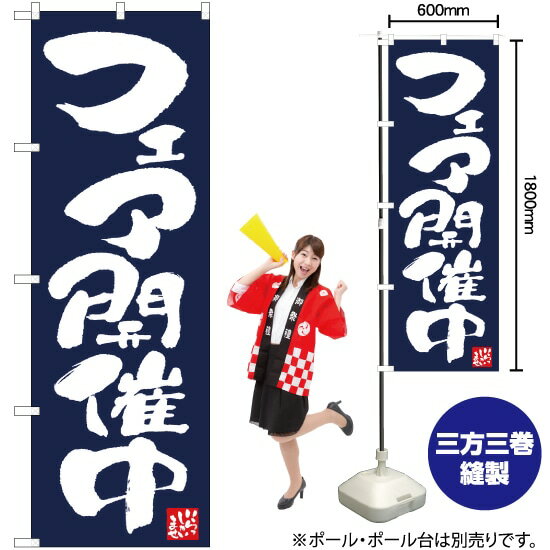 受注生産品のためご注文後のキャンセル・返品・ご注文内容の変更はできかねます。 ※ご注文いただいてから生産開始となりますので、納期を早めるなどのご対応もいたしかねます。あらかじめご了承ください。 ※商品完成後に発送いたします。（即日出荷・納期短縮はできかねます） 【商品仕様】 ●サイズ：W600×H1800mm （レギュラーサイズ） ●素材：ポリエステル製（ポンジ） 　　　　薄くしなやかで裏抜けがよく、のぼり旗に使われる一般的な生地です。 ●仕立：左チチ、片面印刷、三巻縫製 　　　　三巻縫製による補強でほつれにくい商品です！ 　　　　片面印刷ですが、裏側は白無地ではありません。反転した表のデザインが透けて見えます。 【ご注意事項】 ●設置するためのポール、ポール台は別売りです。下記におすすめ商品をご紹介しておりますのでご確認ください！ ●受注生産品のためご注文後のキャンセル・返品・ご注文内容の変更はできかねます。 ●のぼり旗の寿命は3ヵ月から半年程度です。（※設置環境によって異なります）色あせやほつれがあるとお店の雰囲気に影響しますので、交換していただくことをおすすめしております。 ●のぼり旗用のポールは回転します。歩行者やお客様の邪魔にならないよう十分なスペースを確保して設置してください。また、強風時には破損や転倒の危険がございますため、ご利用をお控えください。 ●生地の傷みや色落ちが起きる可能性が高いため、洗濯は推奨しておりません。 ●雨天時にもご利用いただけますが、濡れた際にくっついていたもの（壁や車）に色がうつったり、乾きむらによって色むらができたりする場合がございますので推奨しておりません。 おすすめの器具はこちら！ 2.4mポール 法人様限定3mポール 3m3段伸縮ポール（白） 注水式11Lポール台 （白） 注水式16Lポール台（白） 注水式20Lポール台（白） オーダー品もご用意しております！ 右チチへの変更をご希望の場合 文字や色の変更をご希望の場合 防炎仕様に変更をご希望の場合のぼりストアは豊富なデザインの商品を取り揃えております！ 集客効果のある高品質で格安ののぼり旗を工場直送で全国に発送いたします。 本商品は受注生産品です。即日発送・納期短縮はお受けできかねます。 ご注文後のキャンセル・返品・ご注文内容の変更はできかねますのであらかじめご了承ください。