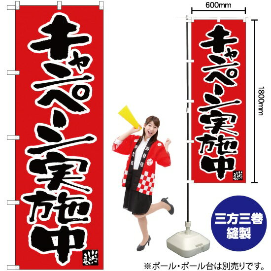 キャンペーン実施中 （赤） のぼり EN-79（受注生産品 キャンセル不可）