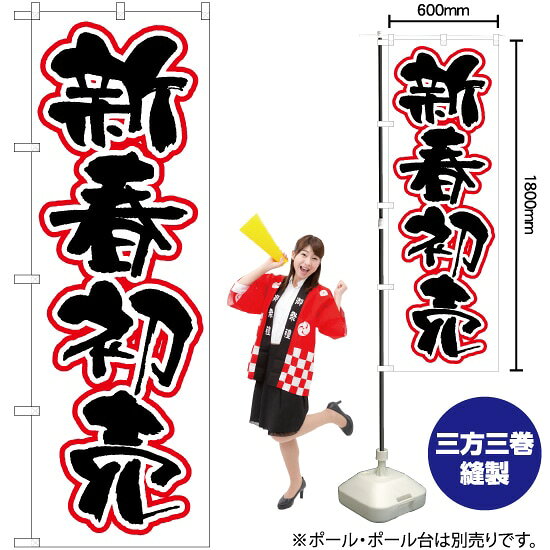 新春初売（白） のぼり EN-92（受注生産品・キャンセル不可）