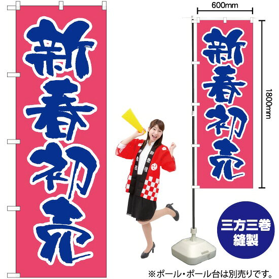 新春初売（ピンク） のぼり EN-93（受注生産品・キャンセル不可）