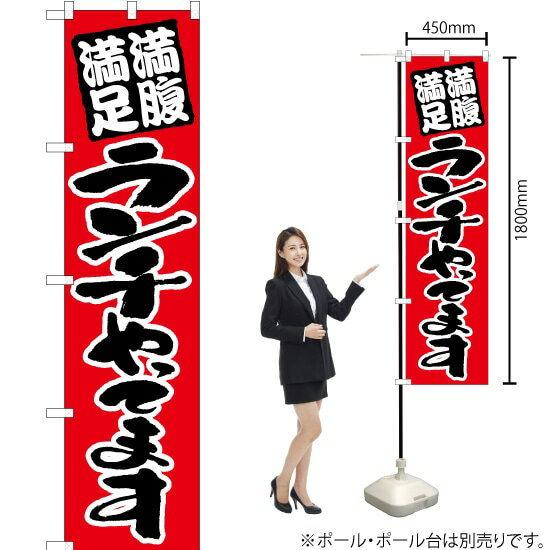 満腹満足ランチやってます （赤） スマートのぼり ENS-001（受注生産品・キャンセル不可）のサムネイル