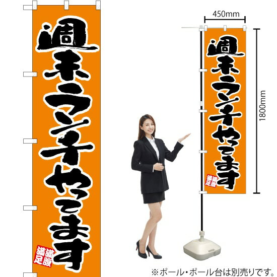 Rakuten - 週末ランチやってます （オレンジ色） スマートのぼり ENS-008（受注生産品・キャンセル不可）